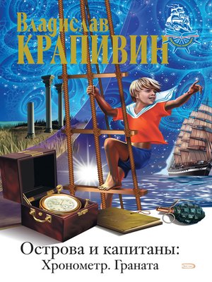 cover image of Острова и капитаны: Хронометр